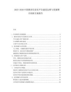 2025-2030中國(guó)教育信息化平臺(tái)建設(shè)運(yùn)維與資源整合創(chuàng)新方案報(bào)告
