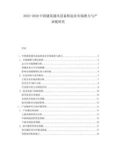2025-2030中國(guó)建筑通風(fēng)設(shè)備制造業(yè)市場(chǎng)潛力與產(chǎn)業(yè)鏈研究