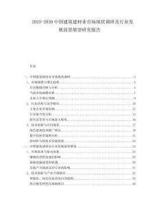 2025-2030中國(guó)建筑建材業(yè)市場(chǎng)現(xiàn)狀調(diào)研及行業(yè)發(fā)展前景展望研究報(bào)告