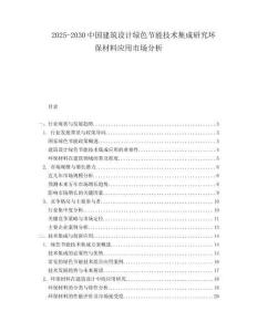 2025-2030中國建筑設(shè)計(jì)綠色節(jié)能技術(shù)集成研究環(huán)保材料應(yīng)用市場分析