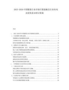 2025-2030中國服裝行業(yè)市場盡量接觸及行業(yè)布局及投資意識研討簡策