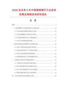 2026及未來5年中國黃銅鉚釘行業投資前景及策略咨詢研究報告