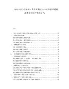 2025-2030中國(guó)鋼材價(jià)格周期波動(dòng)特征分析原材料成本控制經(jīng)營(yíng)策略研究