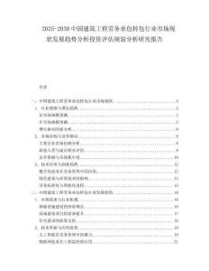2025-2030中國建筑工程勞務承包轉包行業市場現狀發展趨勢分析投資評估規劃分析研究報告