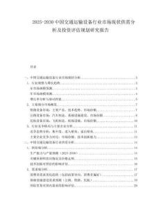 2025-2030中國交通運輸設備行業市場現狀供需分析及投資評估規劃研究報告