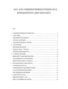 2025-2030中國建筑材料領(lǐng)域綠色環(huán)保趨勢分析及新型保溫材料研發(fā)與建筑節(jié)能評(píng)估報(bào)告