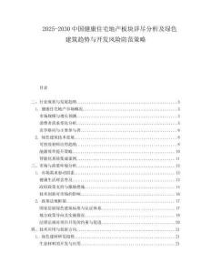 2025-2030中國健康住宅地產板塊詳盡分析及綠色建筑趨勢與開發風險防范策略