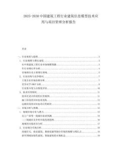2025-2030中國建筑工程行業(yè)建筑信息模型技術(shù)應(yīng)用與項目管理分析報告