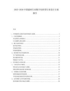 2025-2030中國建材行業(yè)數(shù)字化轉(zhuǎn)型行業(yè)設(shè)計方案報告