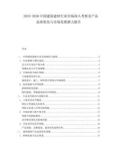 2025-2030中國建筑建材行業市場深入考察及產品品質優化與市場發展潛力報告