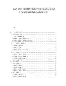 2025-2030中國建筑工程施工行業(yè)市場現(xiàn)狀發(fā)展趨勢分析投資評估規(guī)劃分析研究報告