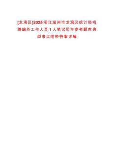 [龍灣區(qū)]2025浙江溫州市龍灣區(qū)統(tǒng)計局招聘編外工作人員1人筆試歷年參考題庫典型考點(diǎn)附帶答案詳解
