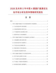 2026及未來5年中國4通道擴展通話主站市場分析及競爭策略研究報告