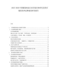 2025-2030中國服裝制造行業(yè)市場具體研究及供應鏈優(yōu)化和品牌建設研究報告