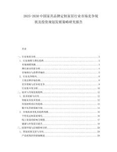 2025-2030中國家具品牌定制家居行業(yè)市場競爭現(xiàn)狀及投資規(guī)劃發(fā)展策略研究報告