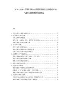 2025-2030中國服裝行業(yè)發(fā)展趨勢研究及時尚產業(yè)與供應鏈優(yōu)化研究報告