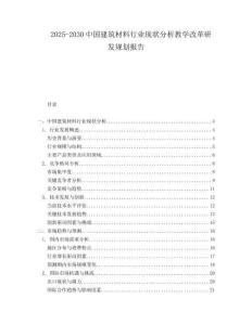 2025-2030中國建筑材料行業(yè)現(xiàn)狀分析教學改革研發(fā)規(guī)劃報告