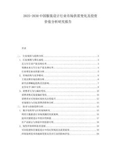 2025-2030中國服裝設計行業(yè)市場供需變化及投資價值分析研究報告
