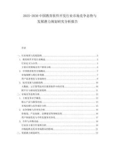 2025-2030中國(guó)教育軟件開發(fā)行業(yè)市場(chǎng)競(jìng)爭(zhēng)態(tài)勢(shì)與發(fā)展?jié)摿σ?guī)劃研究分析報(bào)告