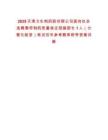 2025天津力生制藥股份限公司面向社會(huì)選聘惠符制藥質(zhì)量保證部副部長(zhǎng)1人（分管化驗(yàn)室）筆試歷年參考題庫(kù)附帶答案詳解