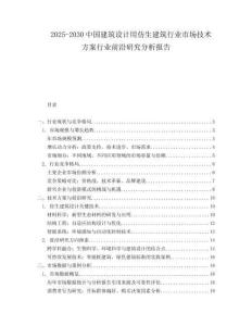 2025-2030中國建筑設(shè)計(jì)用仿生建筑行業(yè)市場技術(shù)方案行業(yè)前沿研究分析報(bào)告