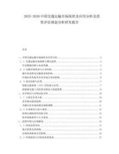 2025-2030中國交通運(yùn)輸市場現(xiàn)狀及應(yīng)用分析及投資評估規(guī)劃分析研究報(bào)告