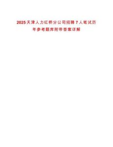 2025天津人力紅橋分公司招聘7人筆試歷年參考題庫附帶答案詳解