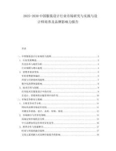 2025-2030中國服裝設(shè)計(jì)行業(yè)市場研究與實(shí)踐與設(shè)計(jì)師培養(yǎng)及品牌影響力報(bào)告