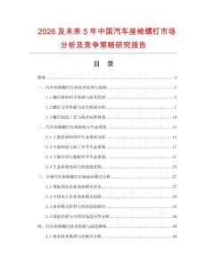 2026及未來5年中國汽車座椅螺釘市場分析及競爭策略研究報(bào)告