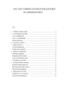 2025-2030中國服裝行業(yè)市場競爭態(tài)勢及供應(yīng)鏈管理與品牌建設(shè)研究報(bào)告