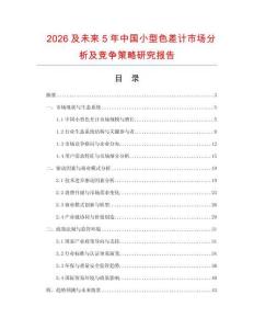 2026及未來5年中國小型色差計(jì)市場(chǎng)分析及競(jìng)爭(zhēng)策略研究報(bào)告