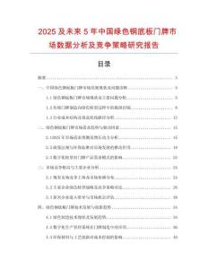 2025及未來5年中國綠色銅底板門牌市場數(shù)據(jù)分析及競爭策略研究報告