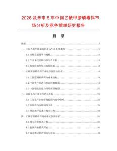 2026及未來5年中國乙酰甲胺磷毒餌市場分析及競爭策略研究報(bào)告