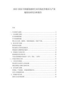 2025-2030中國建筑建材行業市場競爭格局與產業鏈優化研究分析報告