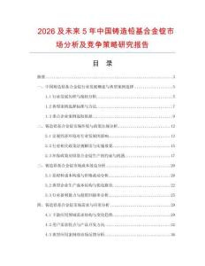 2026及未來(lái)5年中國(guó)鑄造鉛基合金錠市場(chǎng)分析及競(jìng)爭(zhēng)策略研究報(bào)告
