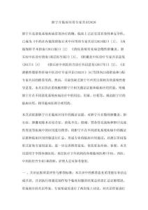 膽寧片臨床應用專家共識2026