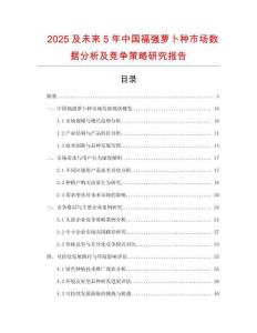 2025及未來5年中國福強(qiáng)蘿卜種市場(chǎng)數(shù)據(jù)分析及競(jìng)爭(zhēng)策略研究報(bào)告