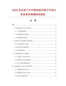 2026及未來5年中國包線式端子市場分析及競爭策略研究報告