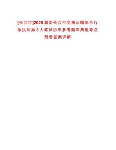 [長(zhǎng)沙市]2025湖南長(zhǎng)沙市交通運(yùn)輸綜合行政執(zhí)法局3人筆試歷年參考題庫典型考點(diǎn)附帶答案詳解