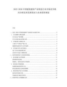 2025-2030中國建筑建材產品制造行業市場競爭格局分析技術發展狀況與未來投資規劃