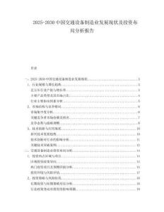 2025-2030中國交通設(shè)備制造業(yè)發(fā)展現(xiàn)狀及投資布局分析報告