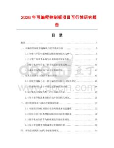 2026年可編程控制板項(xiàng)目可行性研究報(bào)告