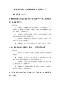 考研復試面試100道高頻真題及回答技巧
