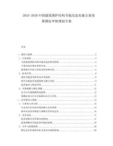 2025-2030中國建筑圍護結構節能改造實施方案效果測定審核規劃方案