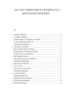 2025-2030中國建筑節能技術與綠色建筑認證及工程造價控制優化分析研究報告