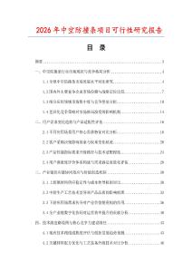 2026年中空防撞條項(xiàng)目可行性研究報(bào)告