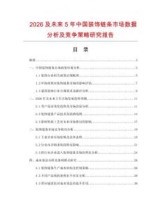 2026及未來5年中國裝飾鏈條市場數據分析及競爭策略研究報告