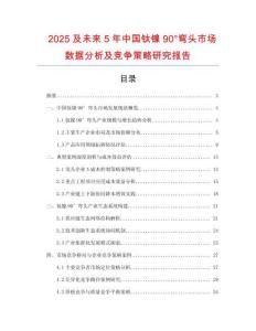 2025及未來(lái)5年中國(guó)鈦鎳90°彎頭市場(chǎng)數(shù)據(jù)分析及競(jìng)爭(zhēng)策略研究報(bào)告