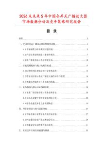 2026及未來(lái)5年中國(guó)合并式廣播放大器市場(chǎng)數(shù)據(jù)分析及競(jìng)爭(zhēng)策略研究報(bào)告