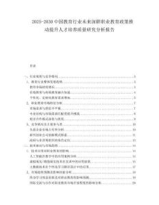 2025-2030中國(guó)教育行業(yè)未來(lái)深耕職業(yè)教育政策推動(dòng)提升人才培養(yǎng)質(zhì)量研究分析報(bào)告